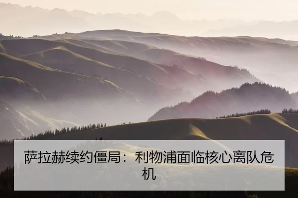 萨拉赫续约僵局：利物浦面临核心离队危机