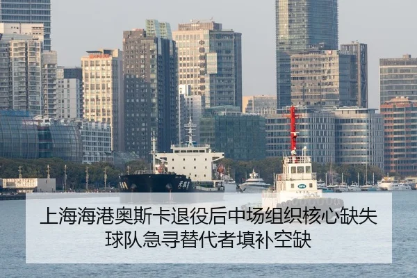 shang-hai-hai-gang-ao-si-ka-tui-yi-hou-zhong-chang-zu-zhi-he-xin-que-shi-qiu-dui-ji-xun-ti-dai-zhe-tian-bu-kong-que-2-429.jpg