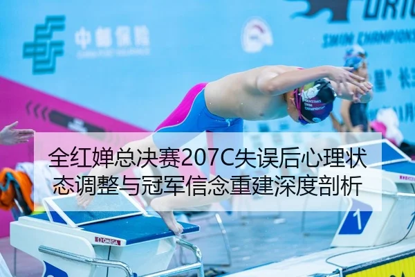 全红婵总决赛207C失误后心理状态调整与冠军信念重建深度剖析